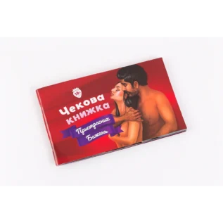 Чекова Книжка Пристрастних Бажань (18+), Ви впевнені, що дійдете до кінця?