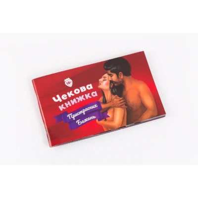 Чекова Книжка Пристрастних Бажань (18+), Ви впевнені, що дійдете до кінця?