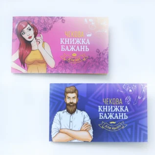 Чекова Книжка Бажань: Для Нього 15 Зображення Чекова Книжка Бажань: Для Нього