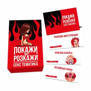 Еротична гра "Покажи або розкажи. Секс тематика" 18+ 7 Зображення Еротична гра "Покажи або розкажи. Секс тематика" 18+