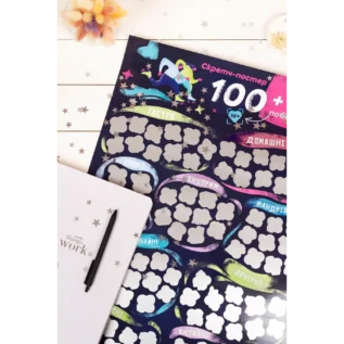 Скретч постер "100+1 побачення" 13 Зображення Скретч постер "100+1 побачення"