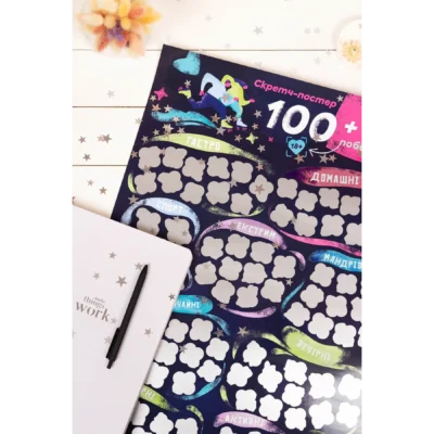 Зображення Скретч постер "100+1 побачення"