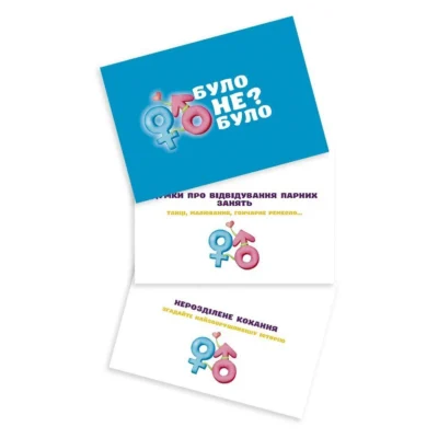 Зображення Романтична гра "Було або не було?"