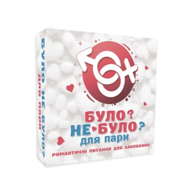 Романтична гра "Було або не було?"