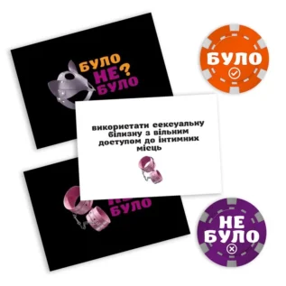Alternative view of Еротична гра "Було або не було? Секс-фантазії"
