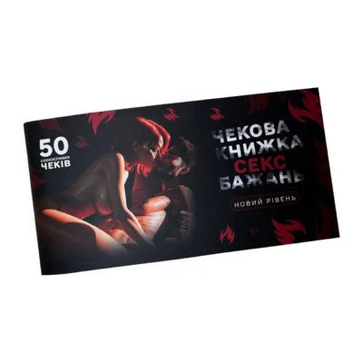 Чекова книжка "СЕКС Бажань - Новий рівень" (50 спокусливих чеків)