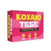 Романтична гра "Кохаю тебе" (UA) 1 Зображення Романтична гра "Кохаю тебе" (UA)