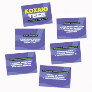 Романтична гра "Кохаю тебе" (UA) 9 Зображення Романтична гра "Кохаю тебе" (UA)